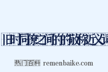 旧时同僚之间的的敬称近义词是什么意思的图片